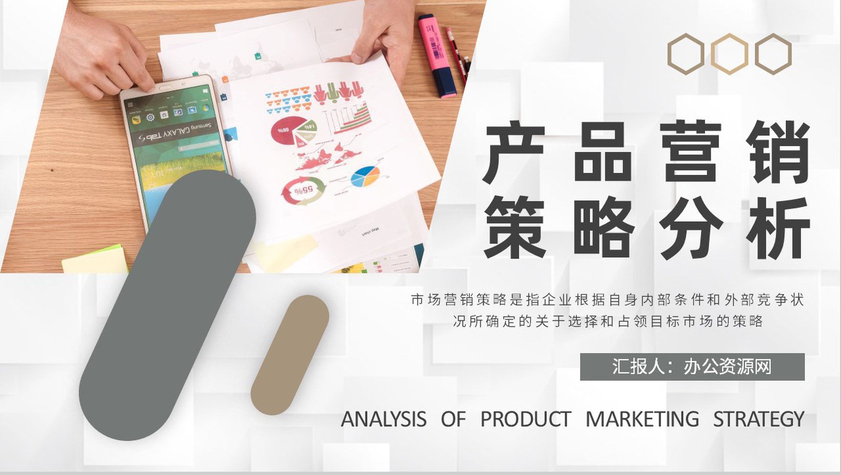 企业品牌介绍产品宣传策划方案市场营销策略分析培训PPT模板-1