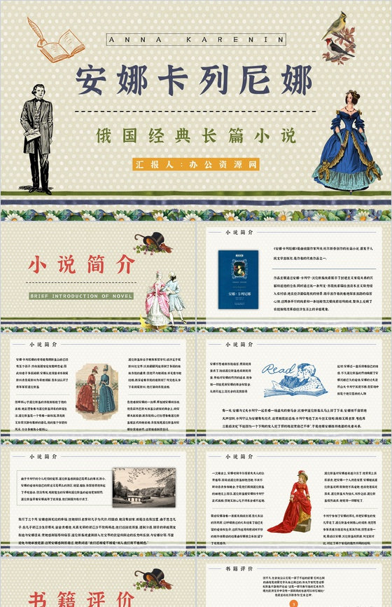 教育培训《安娜卡列尼娜》世界名著导读学生