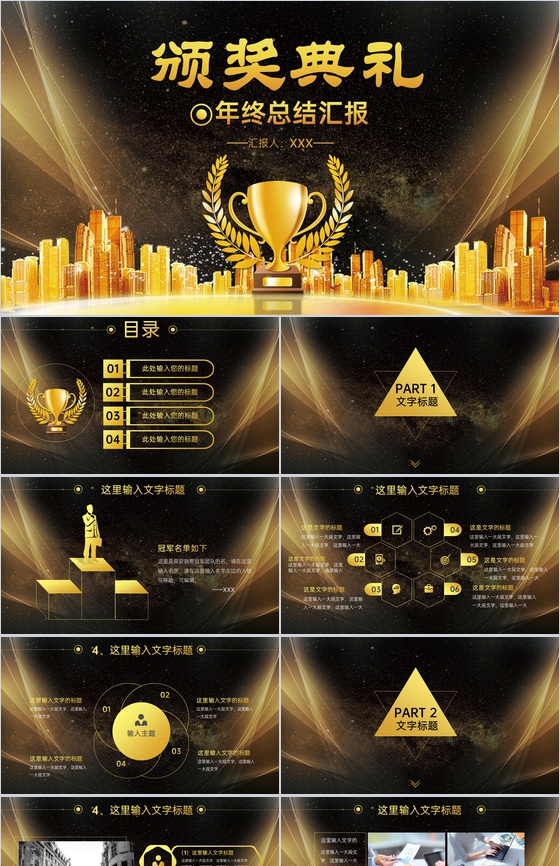 高端黑金商务风企业年终总结晚会颁奖典礼P