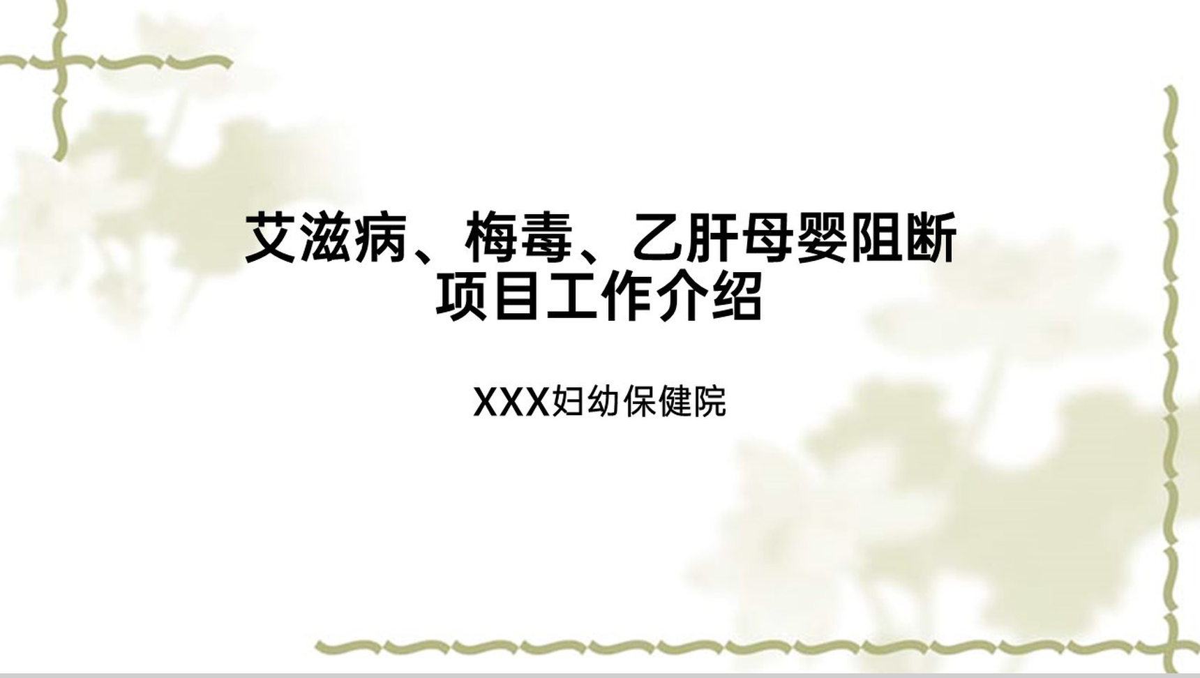 绿色简约风艾滋病梅毒乙肝三病阻断项目工作介绍PPT模板-1