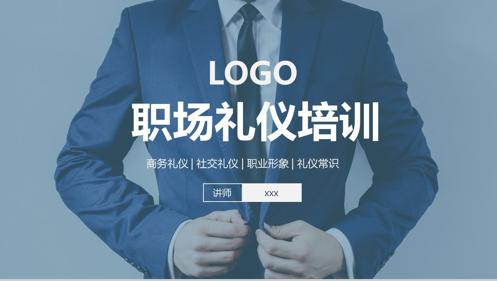 企业职场礼仪商务礼仪知识培训礼仪课程PPT模板-1