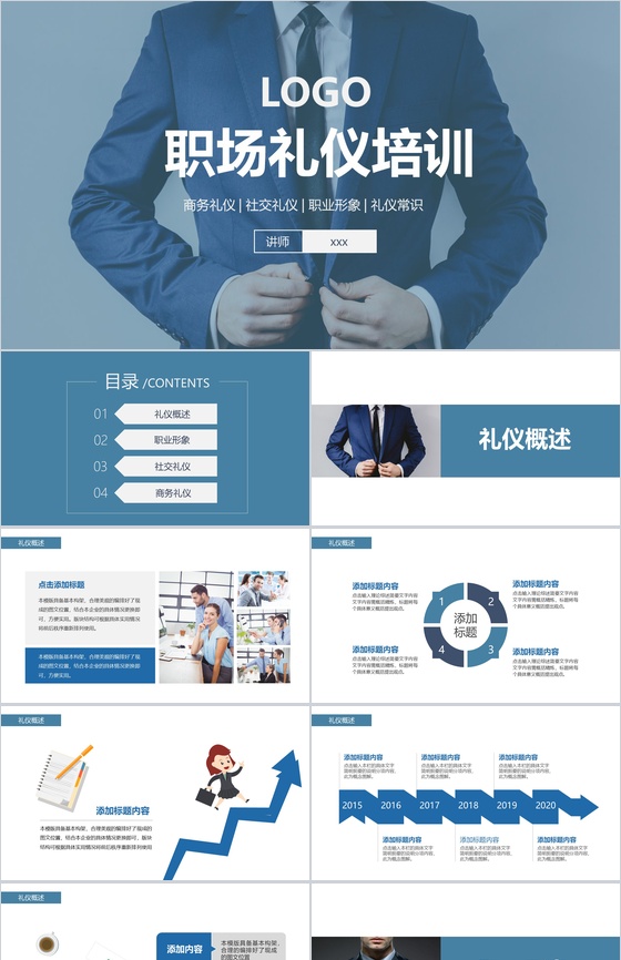 企业职场礼仪商务礼仪知识培训礼仪课程PP