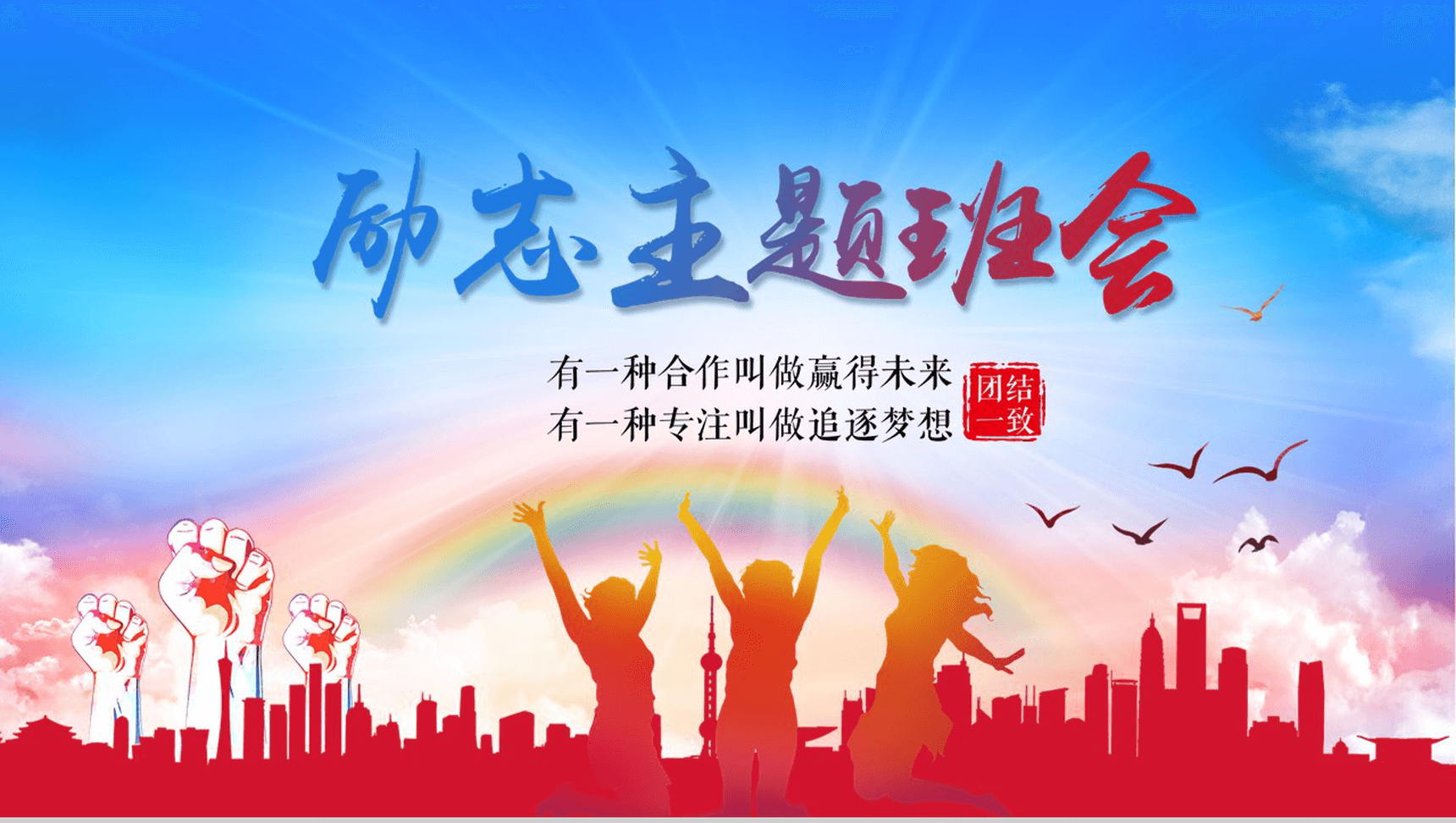 炫彩个性励志正能量主题班会PPT模板-1