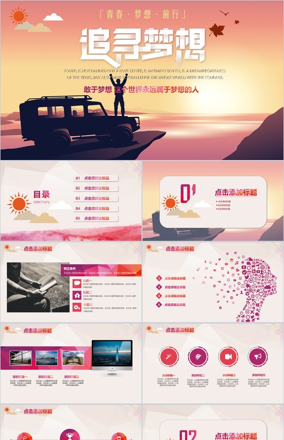 青春追寻梦想励志正能量PPT模板