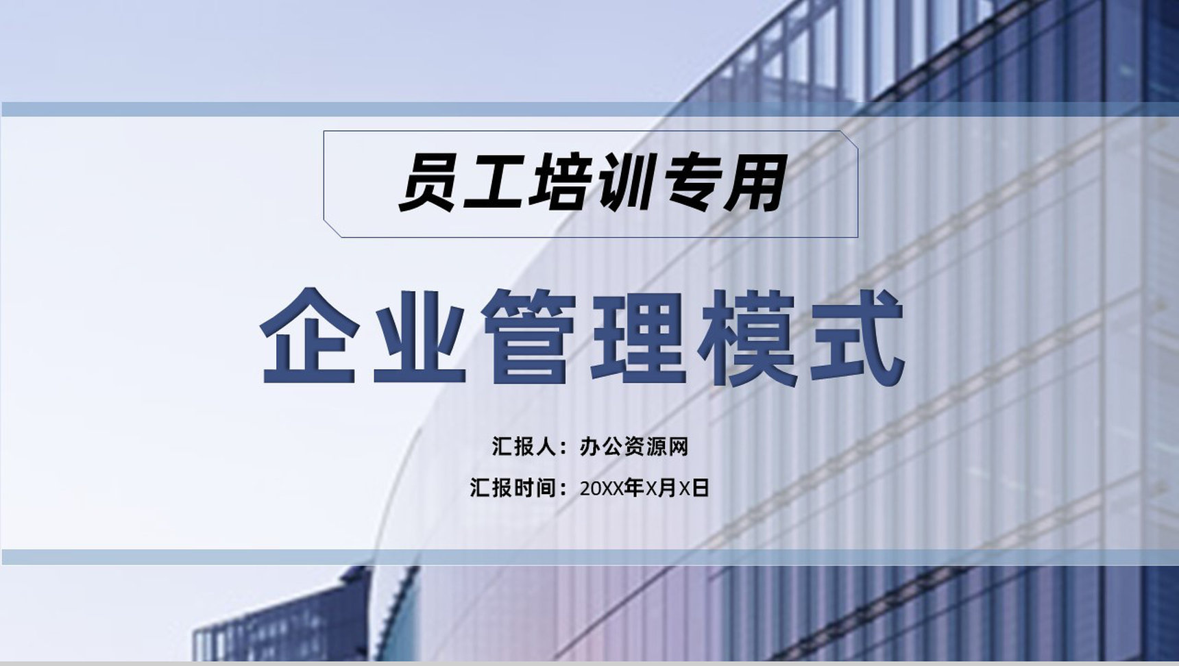 现代企业管理模式企业管理理念企业激励机制PPT模板-1