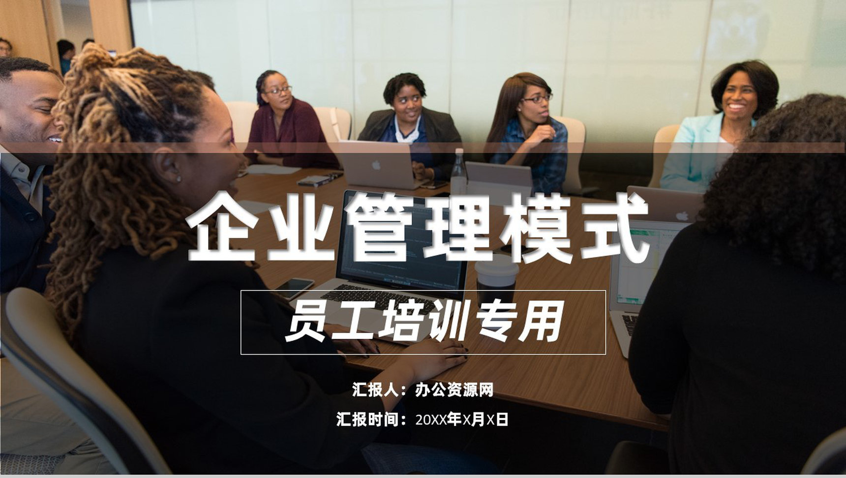 新型企业管理模式企业管理文化企业激励机制PPT模板-1
