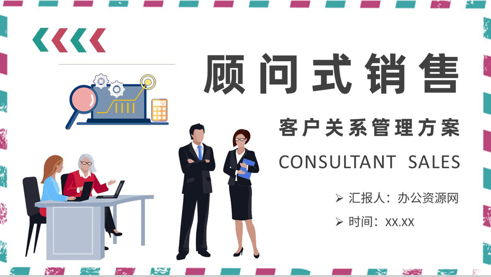 客户关系管理方案汇报顾问式销售内容定义培训PPT模板-1