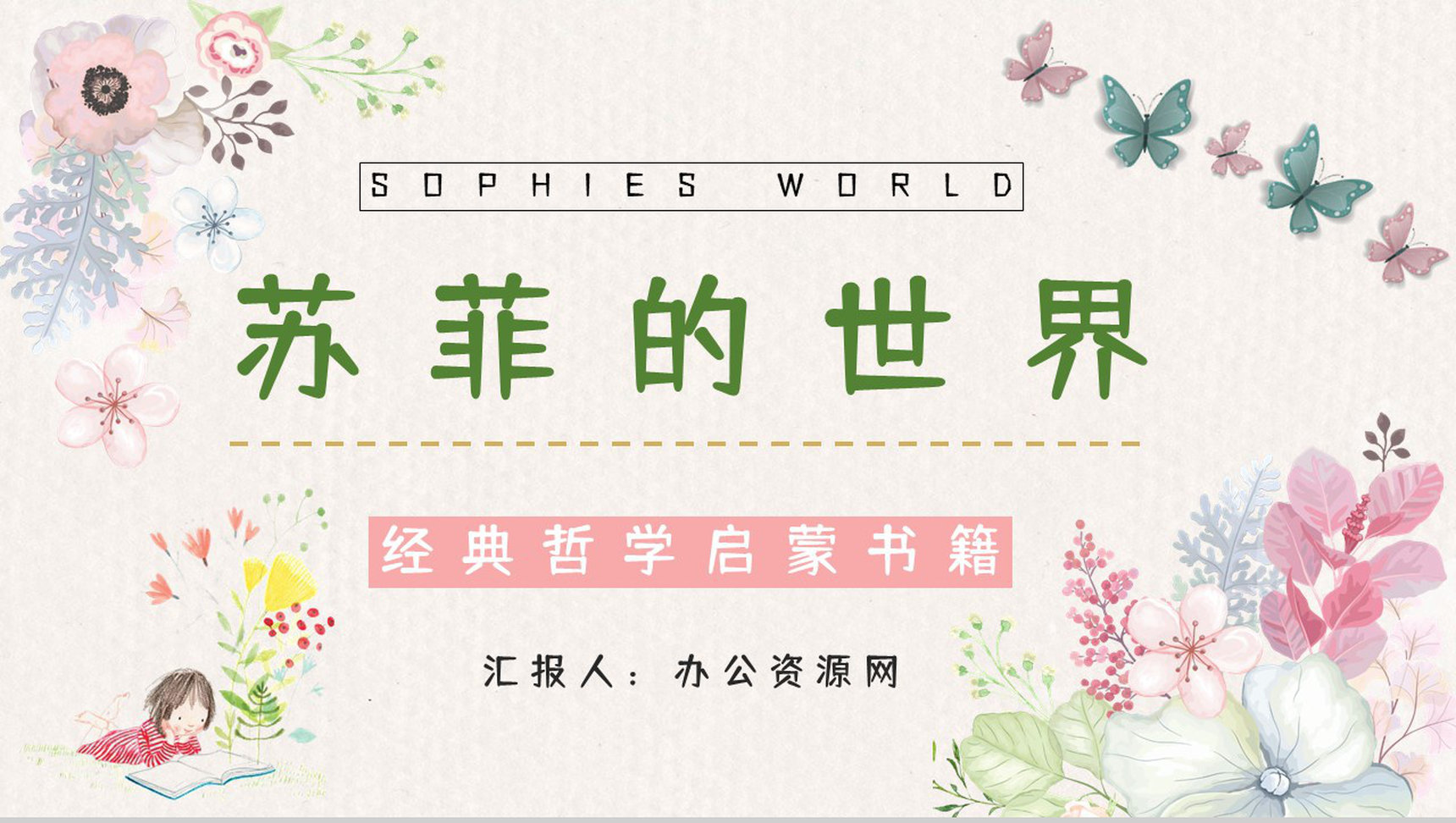 经典哲学启蒙书籍《苏菲的世界》知识点整理内容赏析课件PPT模板-1