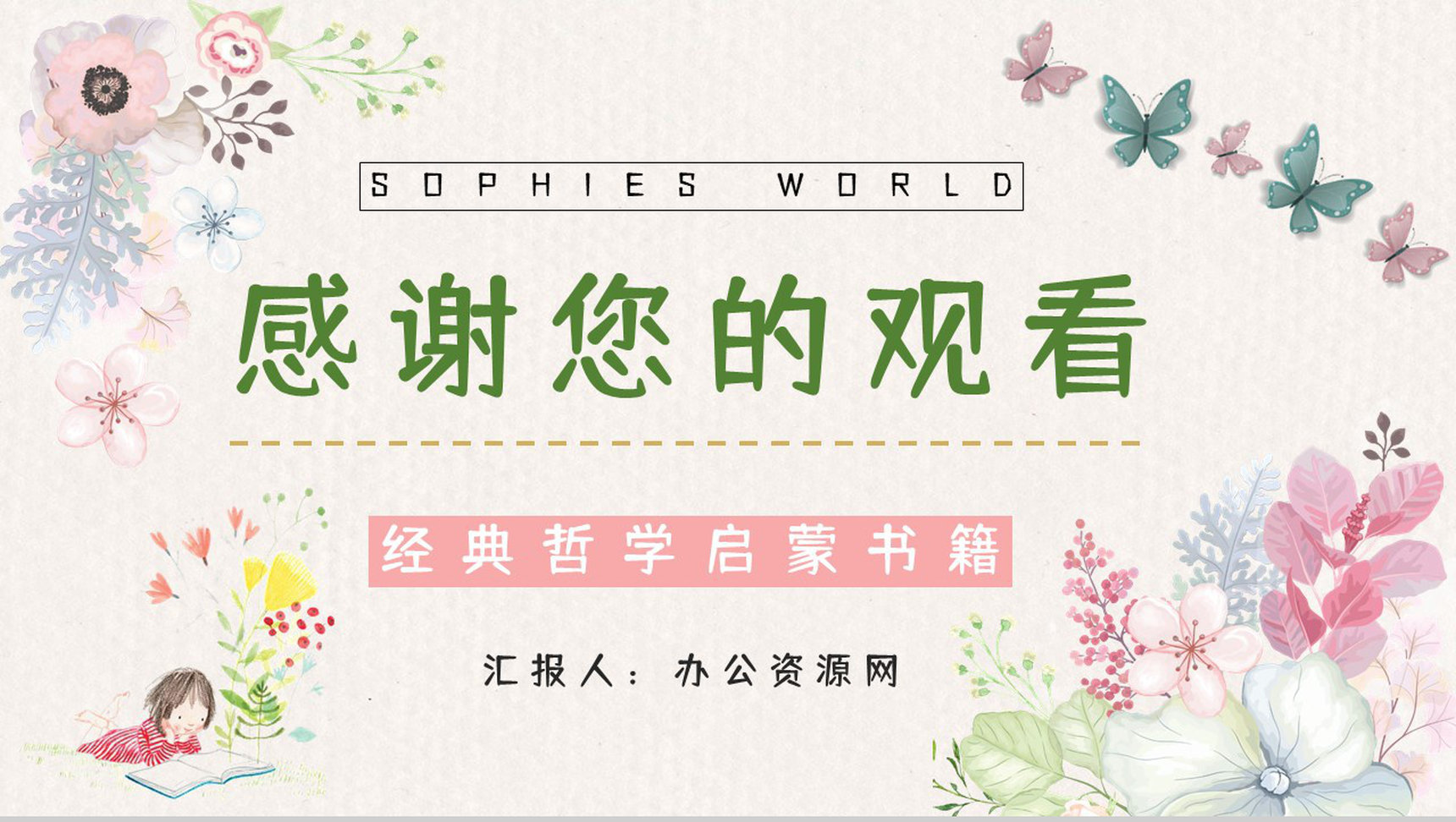 经典哲学启蒙书籍《苏菲的世界》知识点整理内容赏析课件PPT模板-12