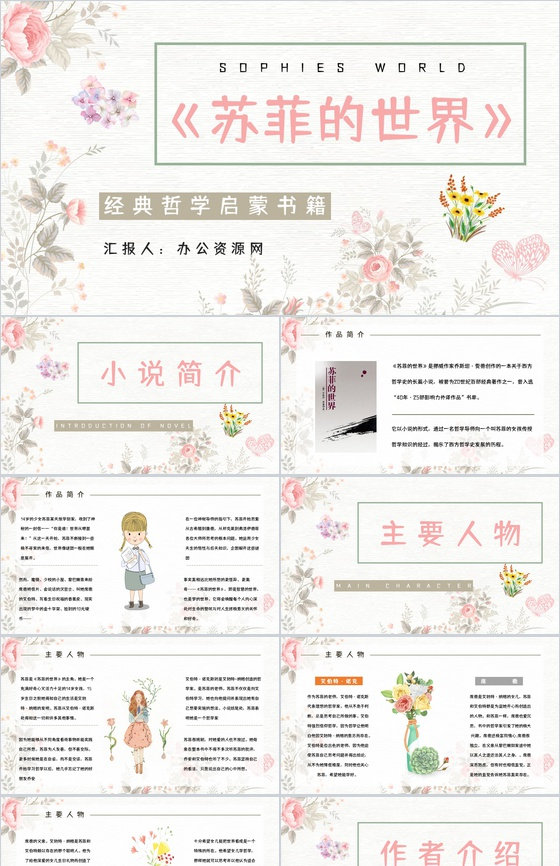 教育培训《苏菲的世界》外国经典名著阅读赏
