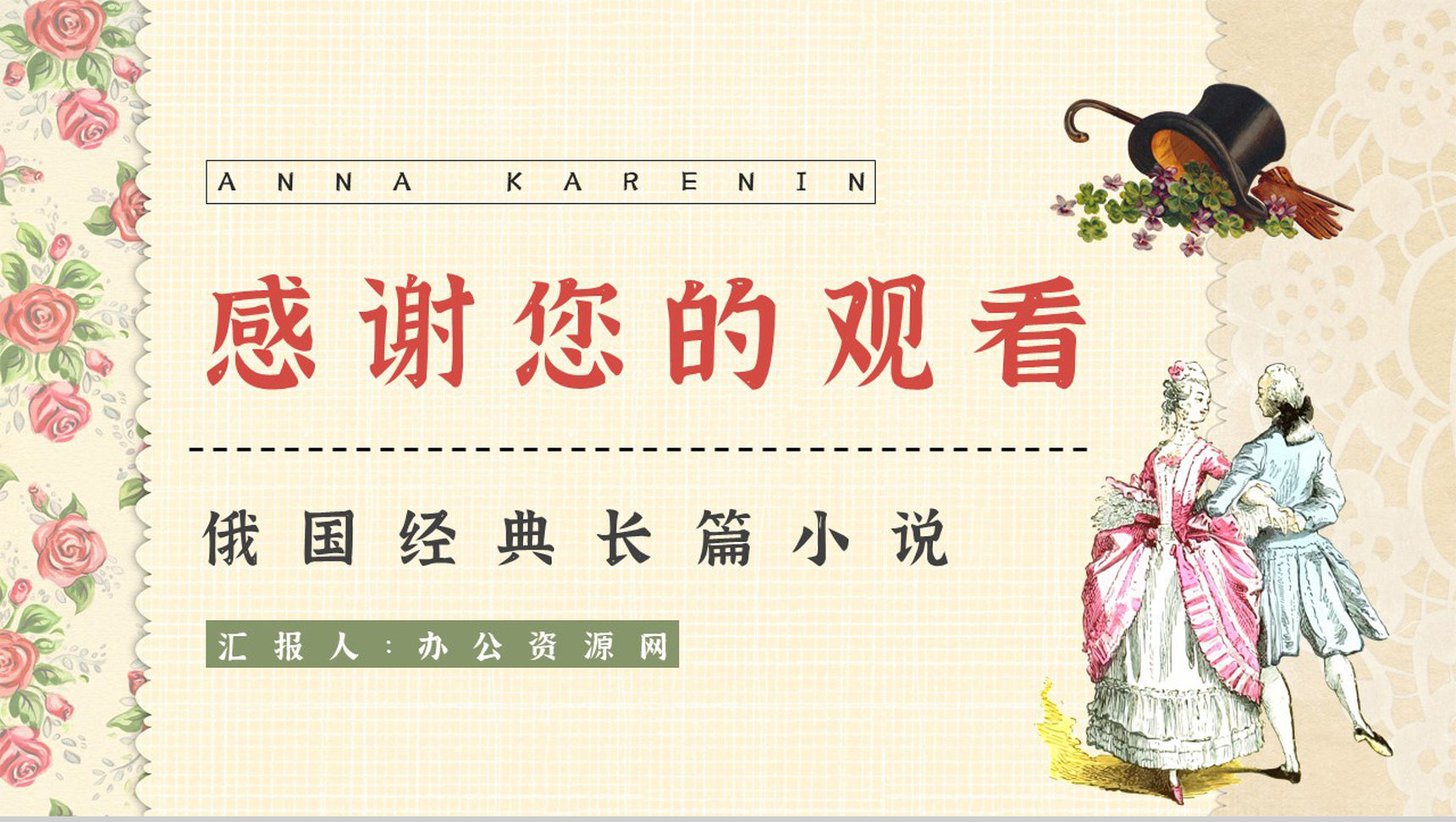《安娜卡列尼娜》经典长篇小说导读文学片段摘抄赏析教师课件PPT模板-13