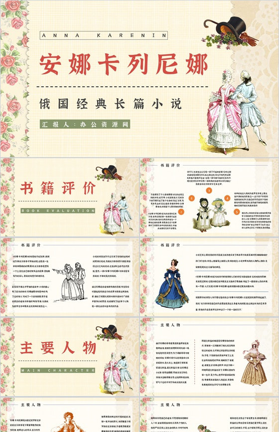 《安娜卡列尼娜》经典长篇小说导读文学片段