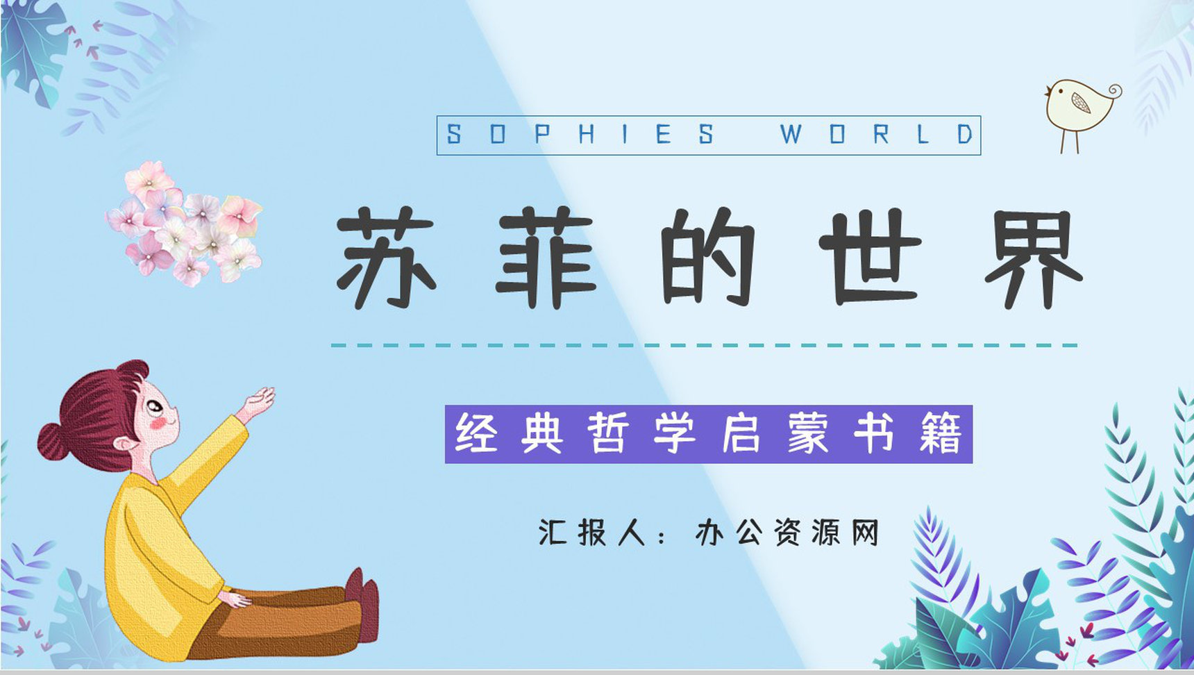 长篇小说《苏菲的世界》挪威经典名著鉴赏分析教育培训讲座通用PPT模板-1