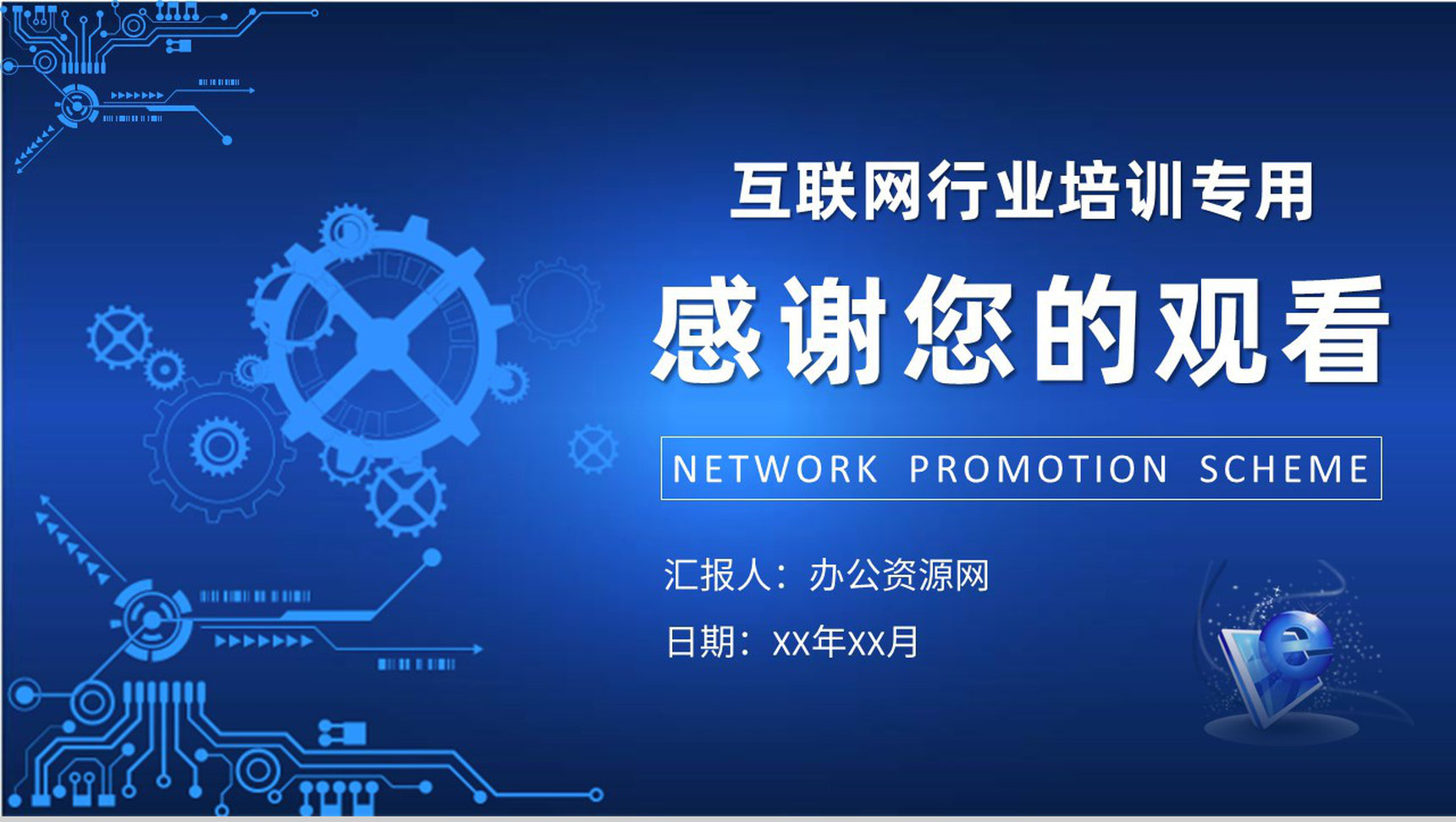 互联网行业公司培训课件网络推广方案总结汇报PPT模板-9