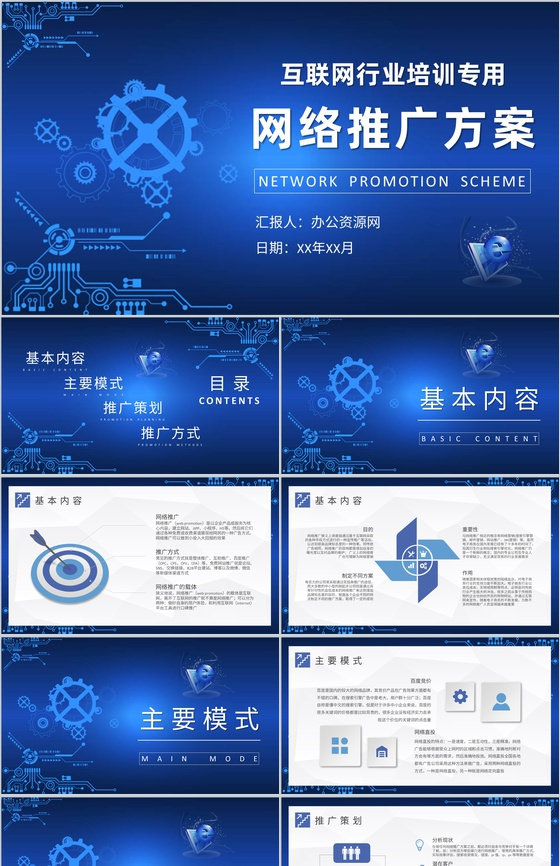 互联网行业公司培训课件网络推广方案总结汇