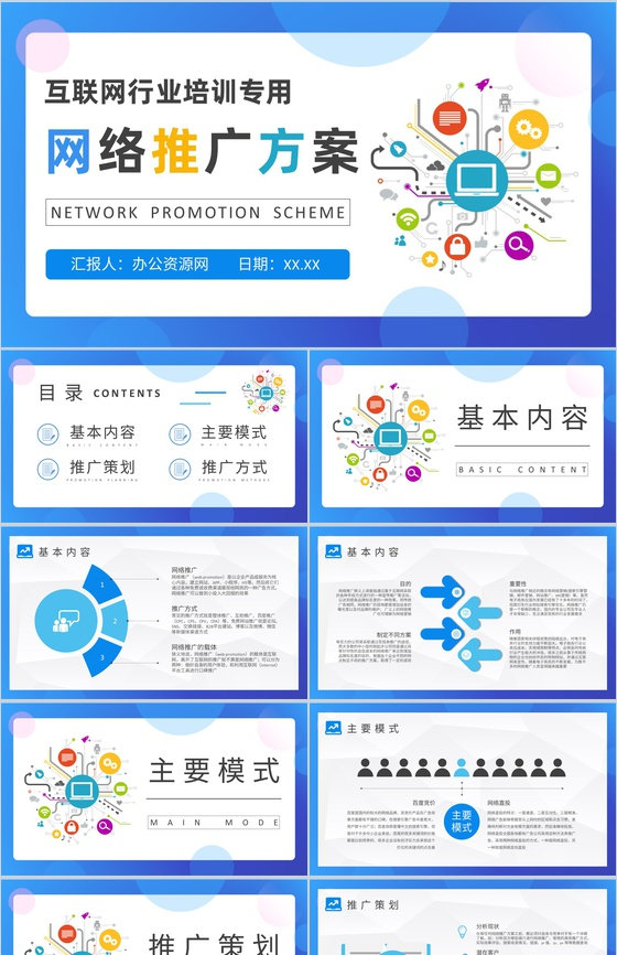 互联网行业网络推广方案公司网络运营情况汇