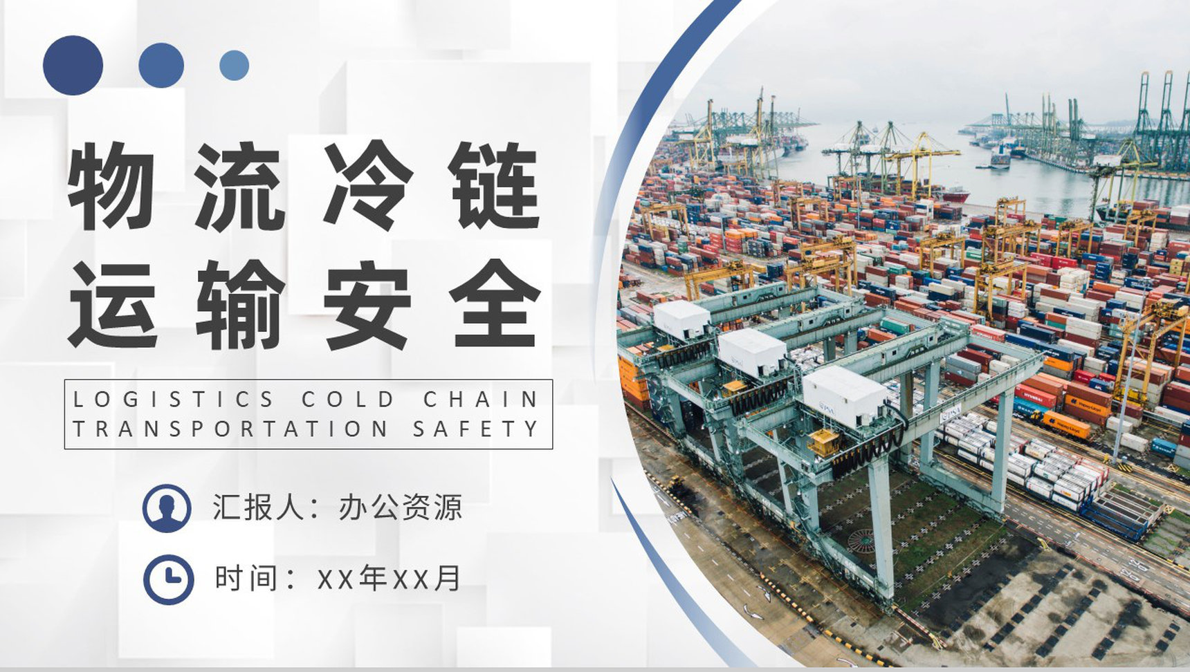 物流冷链运输安全培训物流公司零担运输计划方案PPT模板-1