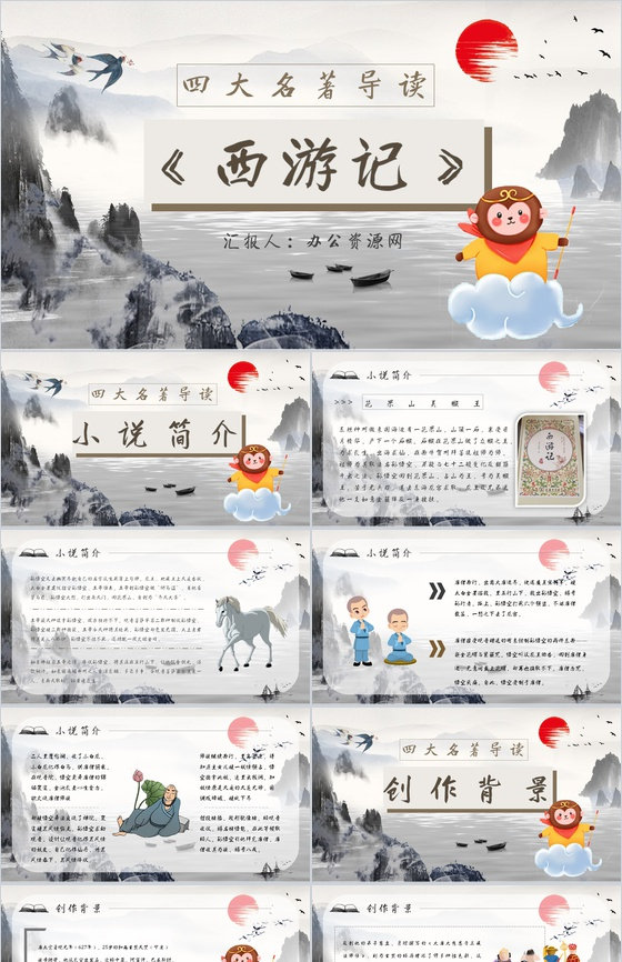 读书笔记《西游记》作者简介名著片段赏析P