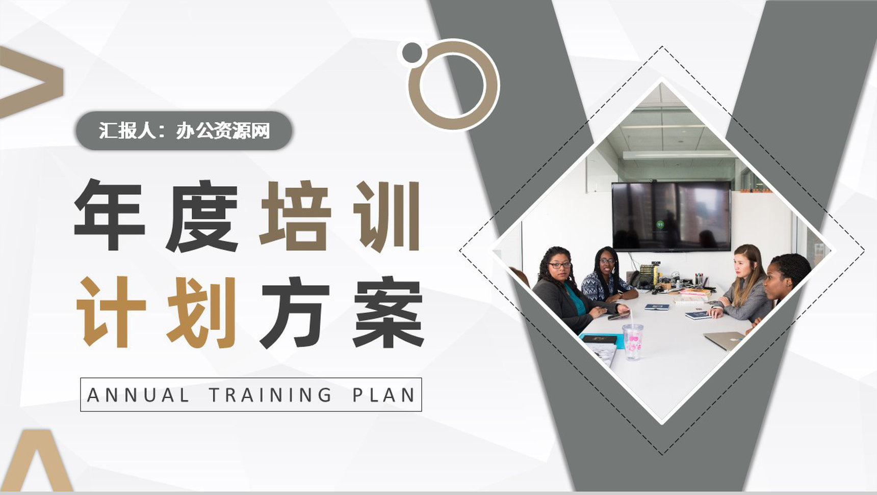 公司年度安全培训计划方案汇报员工教育培训心得PPT模板-1