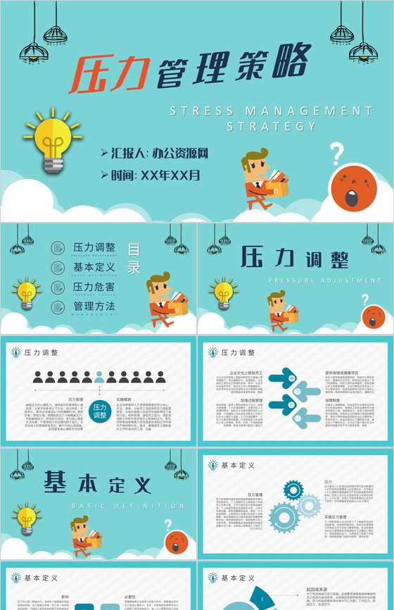 压力管理策略学习总结公司员工职场减压方法
