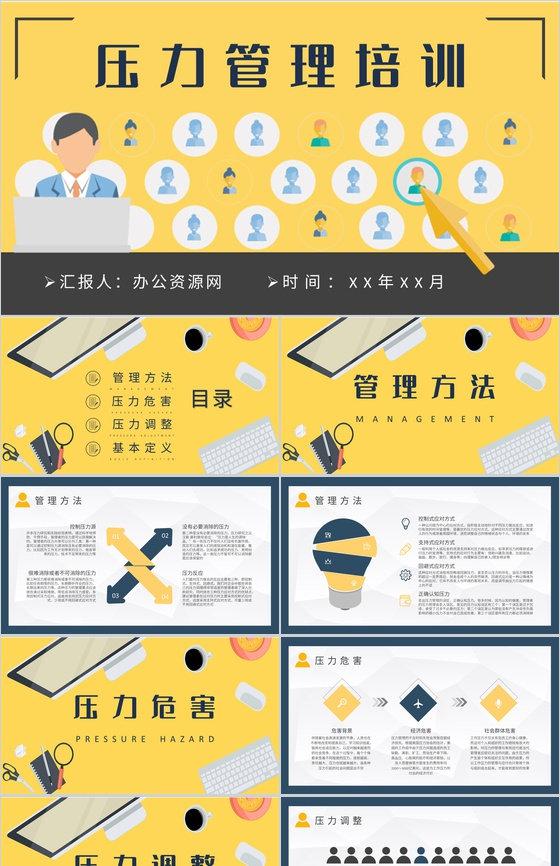 压力管理知识培训员工职场环境情绪调节心理