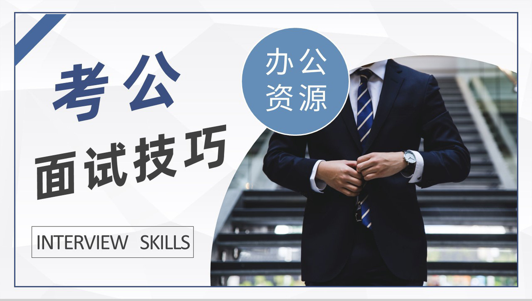 考公知识培训课件公考员面试技巧和注意事项说明PPT模板-1