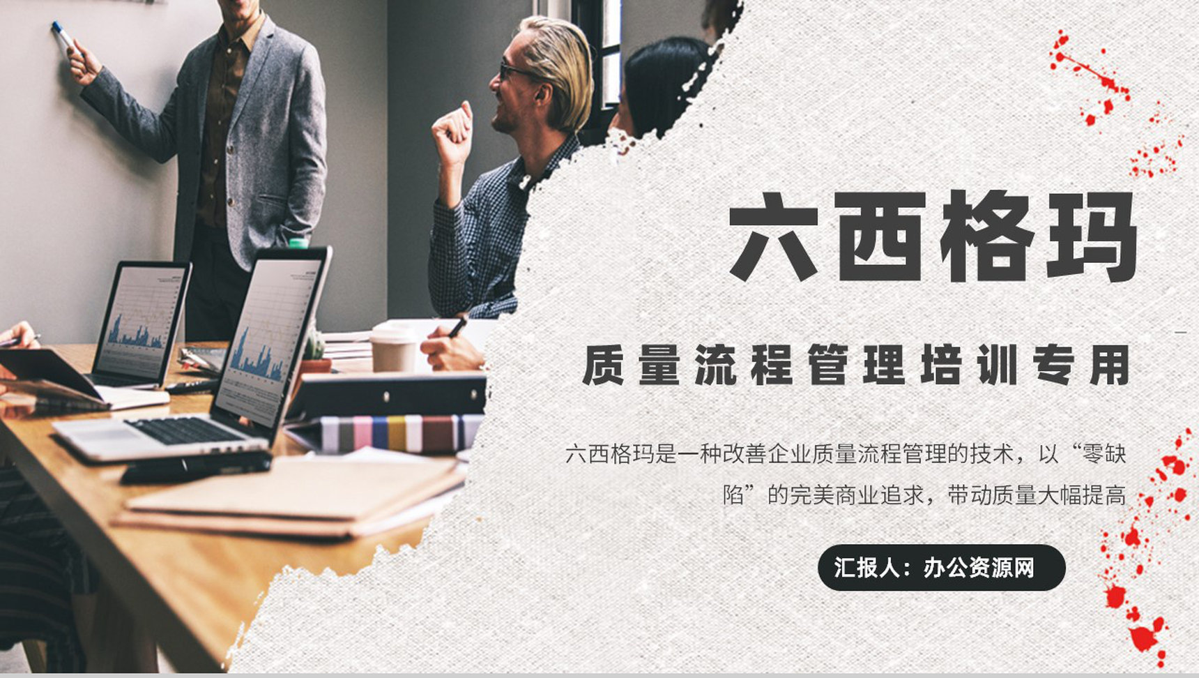 企业质量流程管理六西格玛管理培训改善方案PPT模板-1