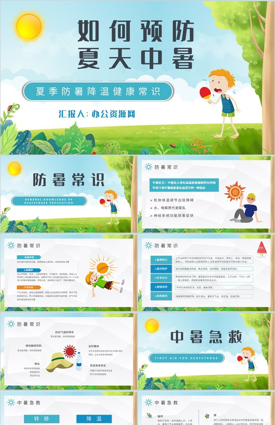 夏季防暑降温健康常识学习防中暑的措施培训