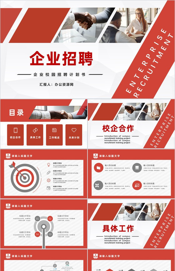 企业招聘宣讲会计划书校园招聘PPT模板