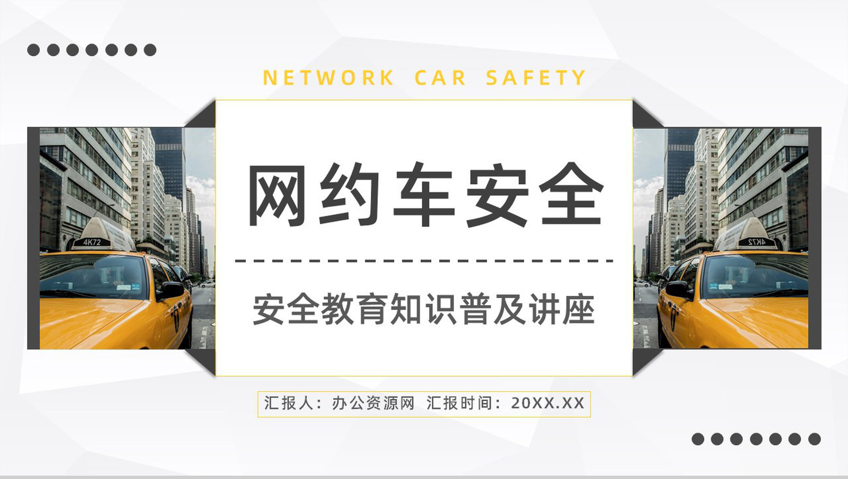安全教育培训之网约车安全问题事件分析防范措施学习PPT模板-1