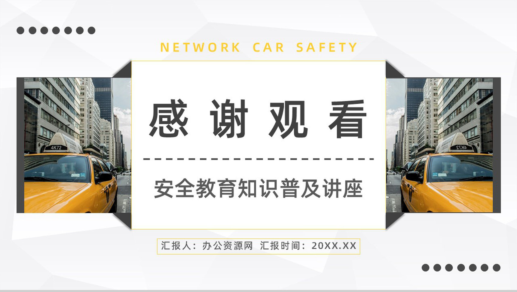 安全教育培训之网约车安全问题事件分析防范措施学习PPT模板-11