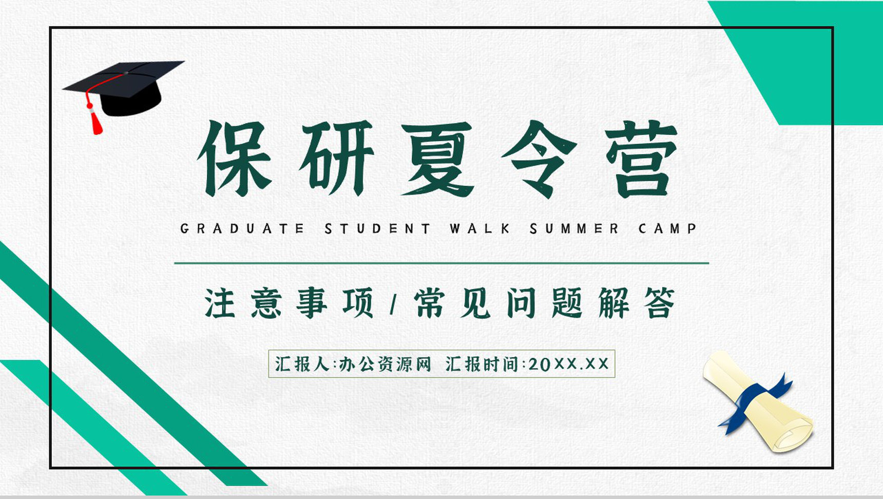 保研夏令营大学生申请资格条件了解保研注意事项培训讲座PPT模板-1