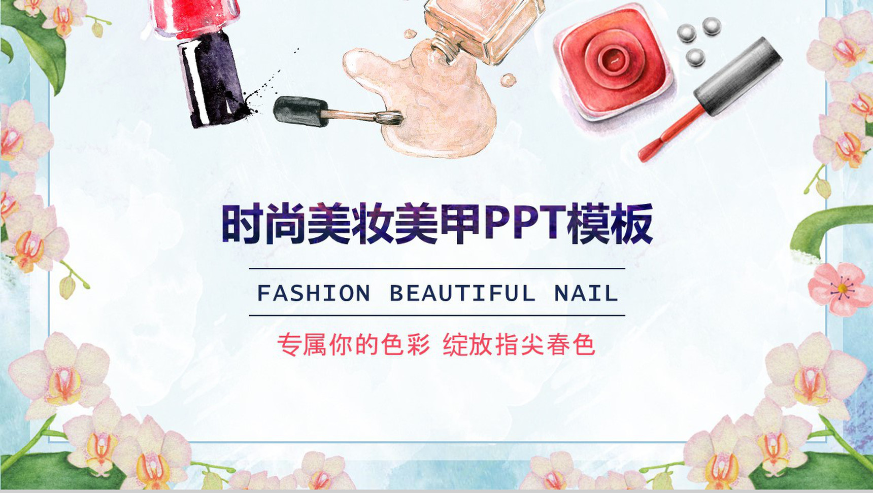 时尚美妆美甲教育培训PPT模板-1
