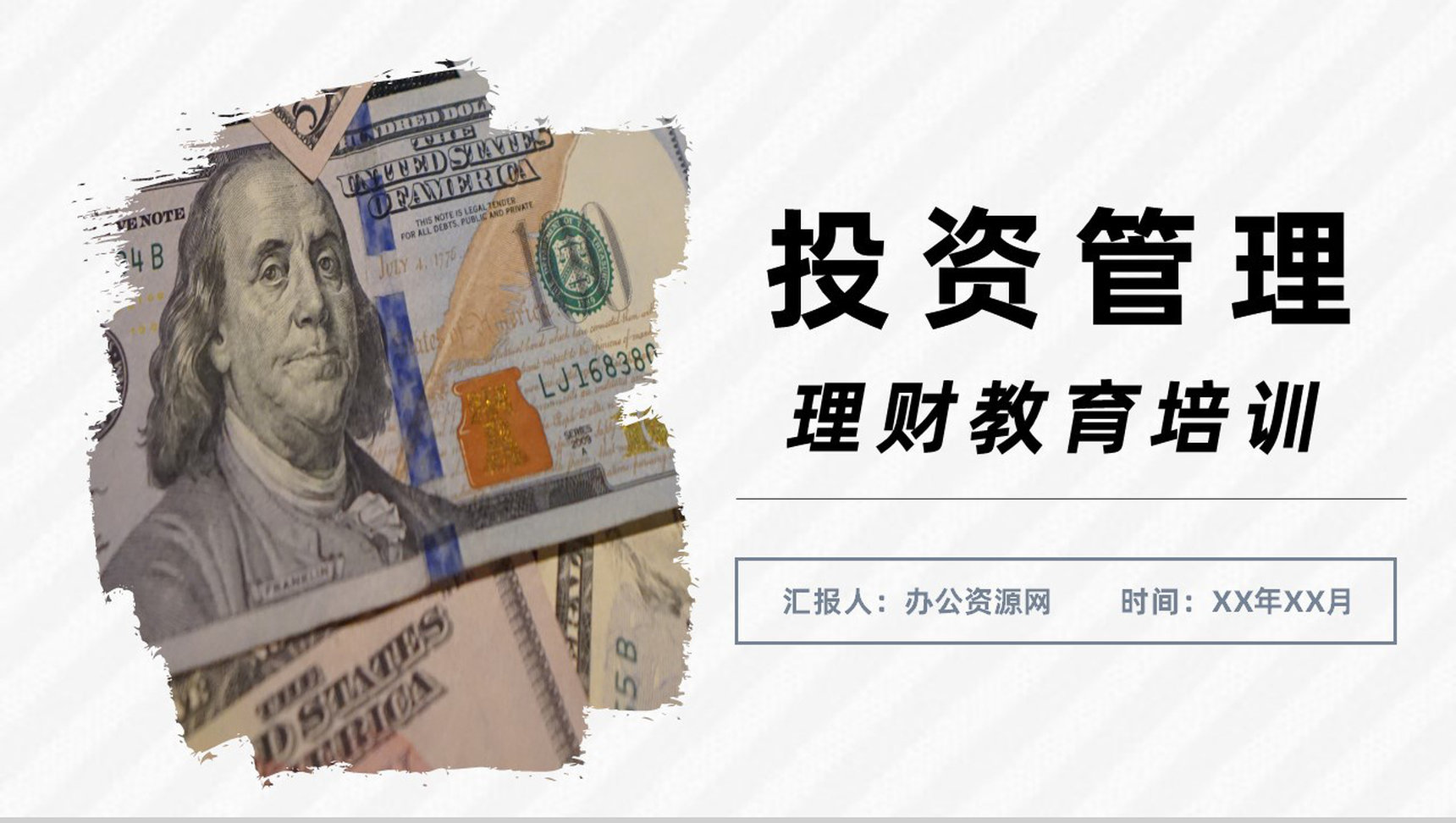 投资管理资产管理与资本管理投资理财教育培训PPT模板-1