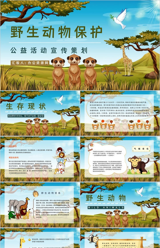 保护野生动物我们在行动主题公益活动宣传学