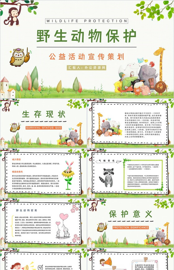 世界动物日保护野生动物活动策划学校课堂主