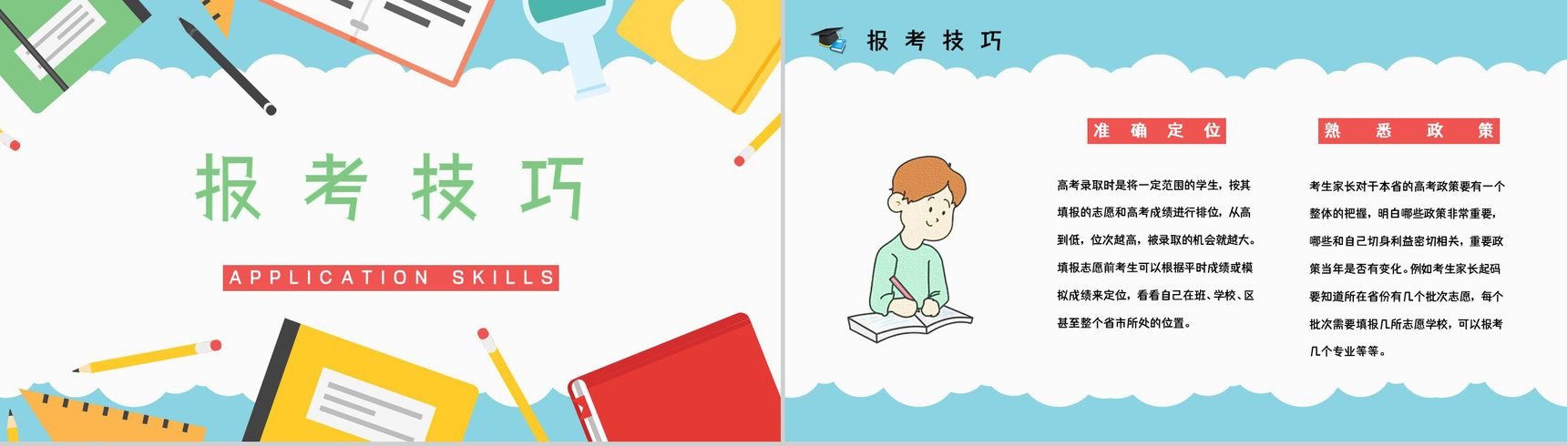 高考学生志愿填报指南知识点梳理志愿填报技巧讲解PPT模板-9