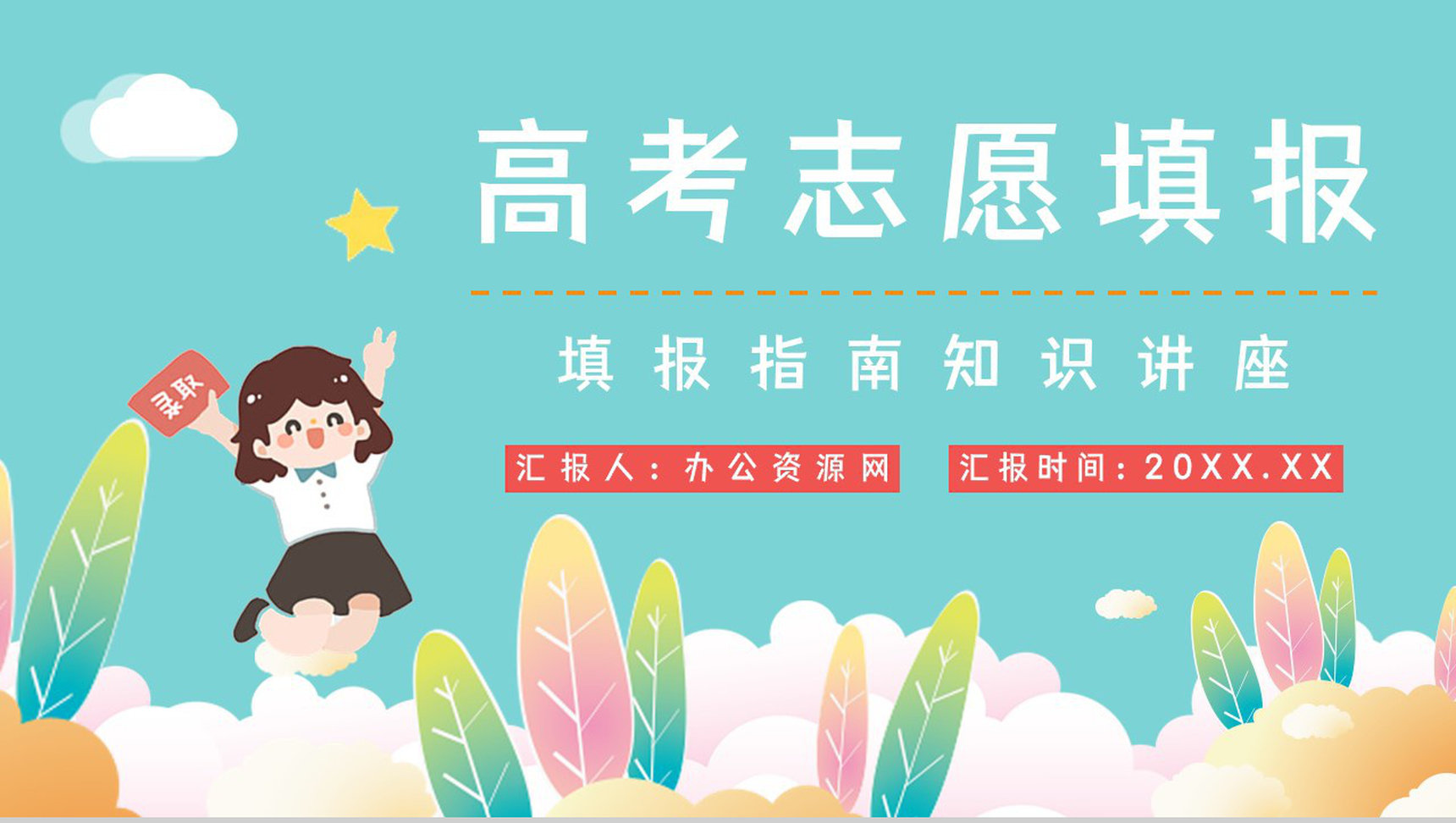 高中学高考志愿填报技巧指南培训学生填报志愿专业区分PPT模板-1