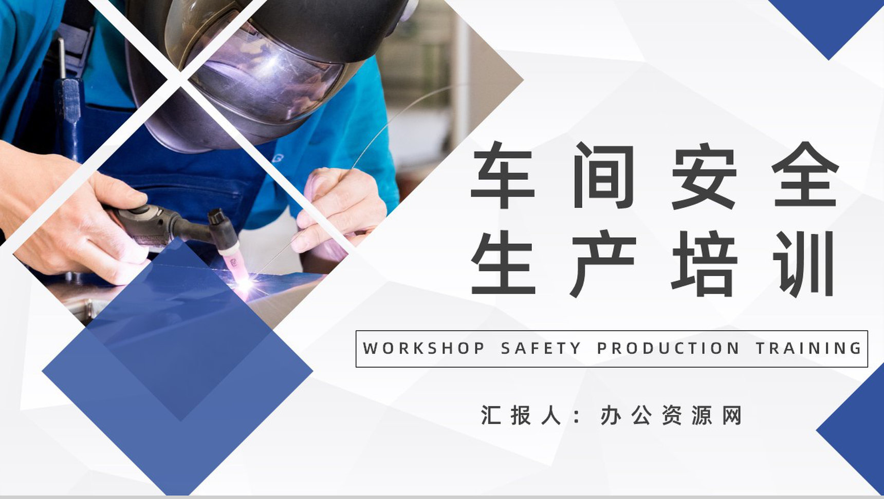 企业车间安全生产教育知识培训讲座员工技能提升总结PPT模板-1