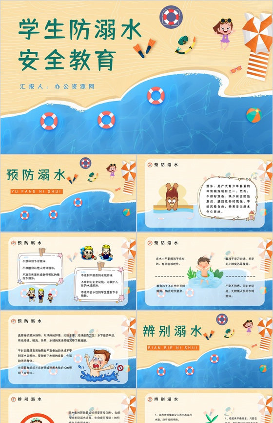 学生暑假安全防溺水知识教育培训主题班会学