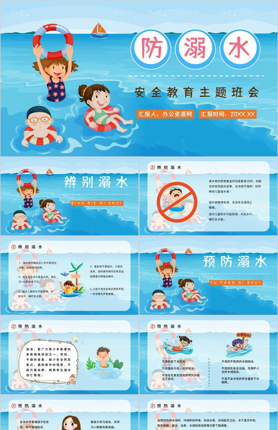 中小学生安全教育之夏季游泳防溺水知识培训