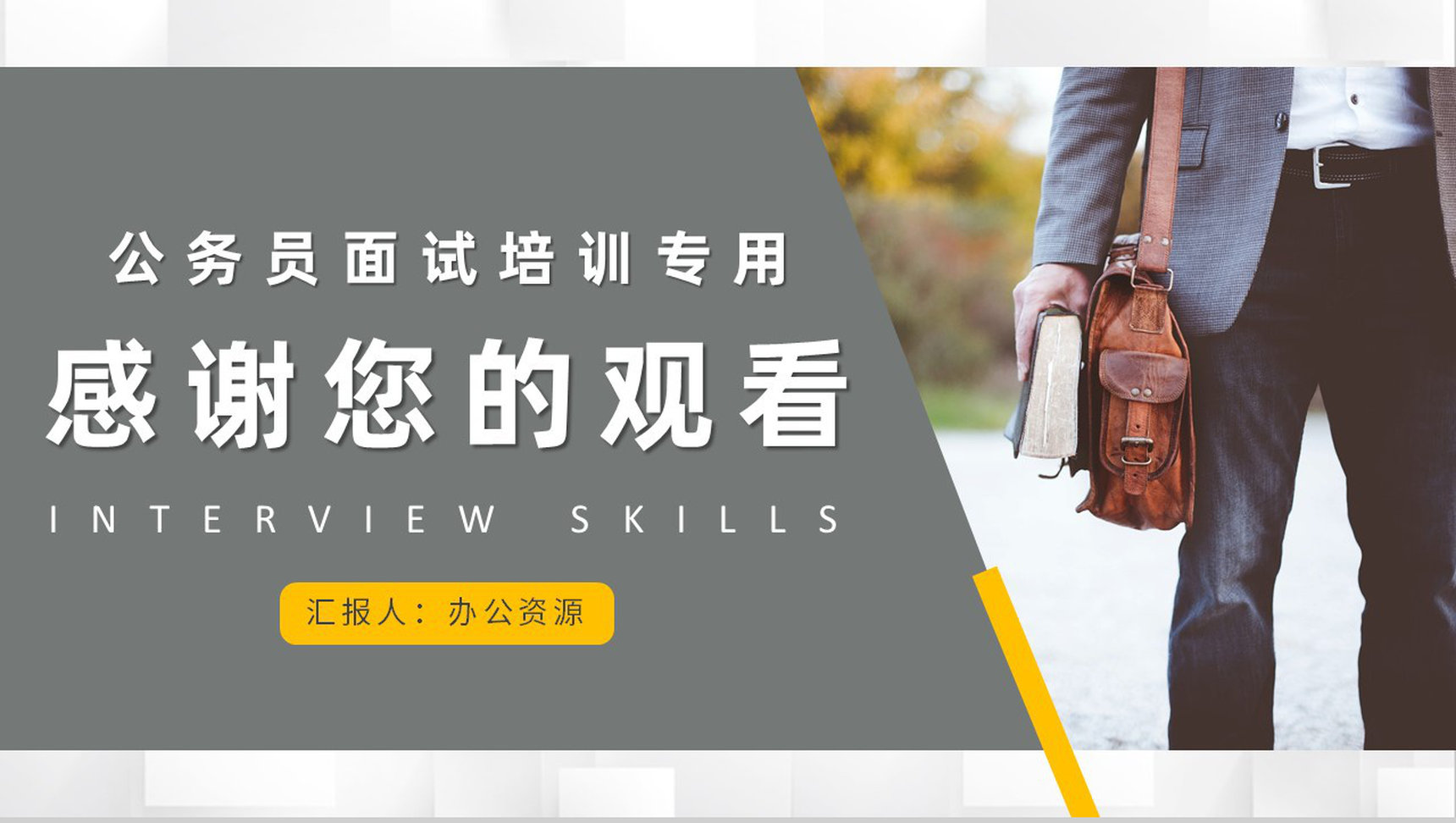 大学生考公面试技巧培训课程公务员面试话术整理学习PPT模板-9