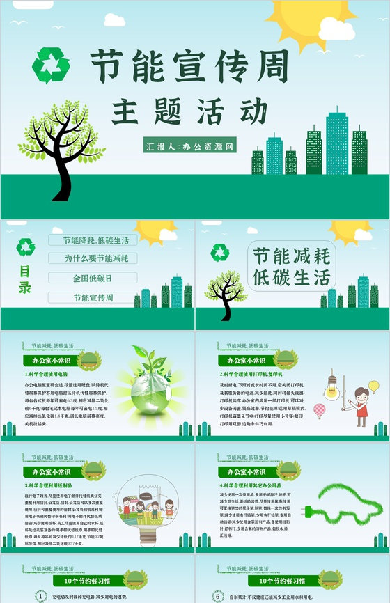 节能减排宣传文案教育意义宣传周主题活动P
