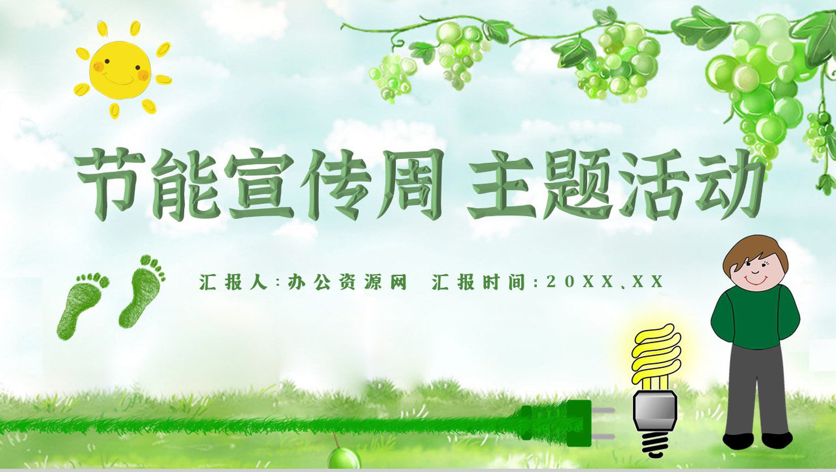 节能宣传教育减排宣传文案主题活动PPT模板-1