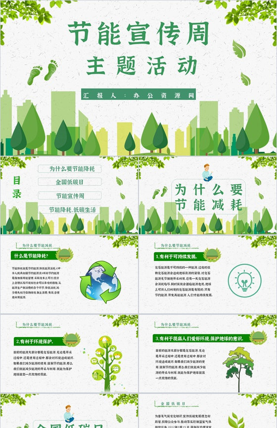 节能宣传教育减排宣传文案主题活动PPT模