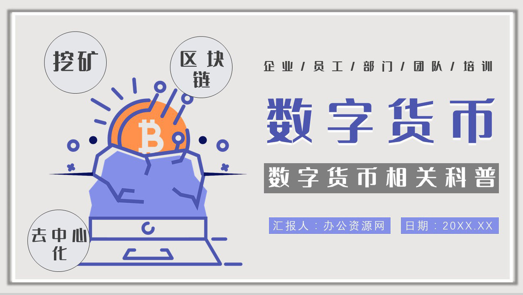 数字货币的发展前景和未来作用意义风险与监督PPT模板-1