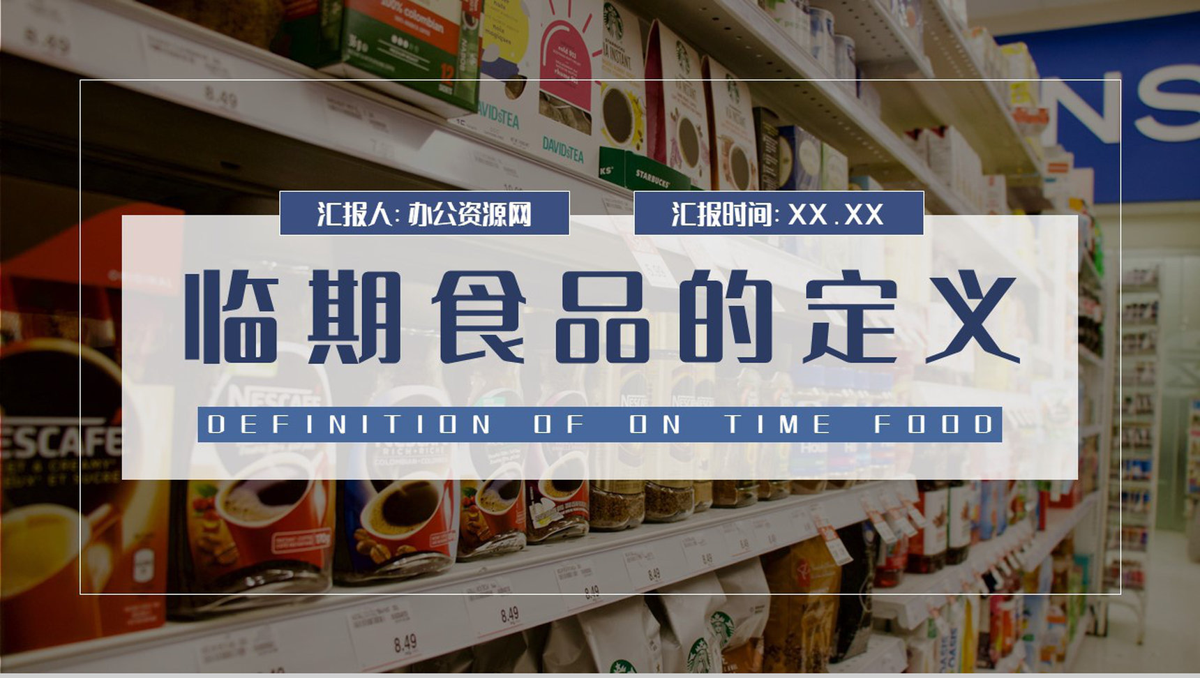 临期食品的定义培训食品行业发展前景规划PPT模板-1