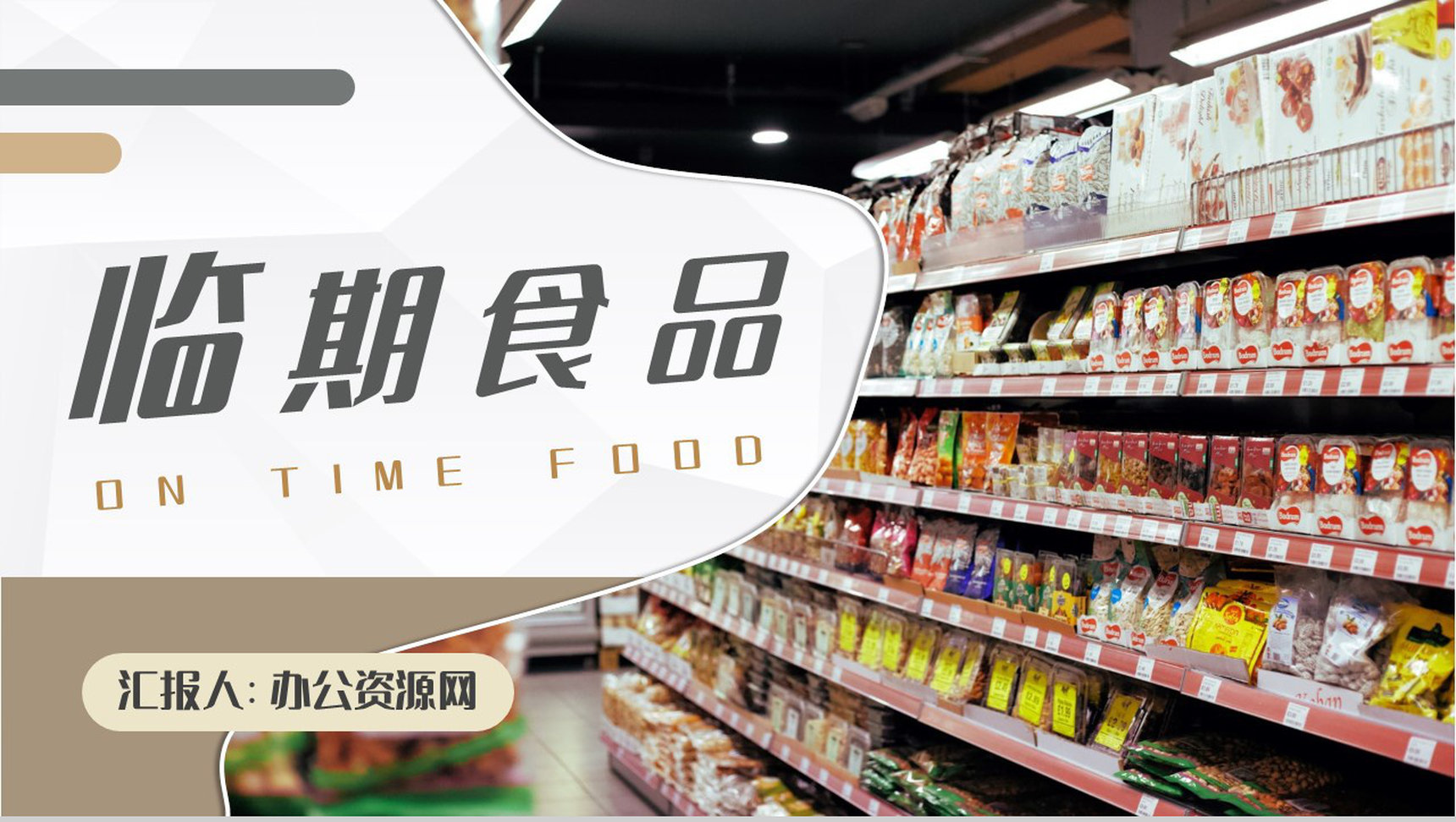 认识临期食品安全知识超市过期食品安全保障PPT模板-1