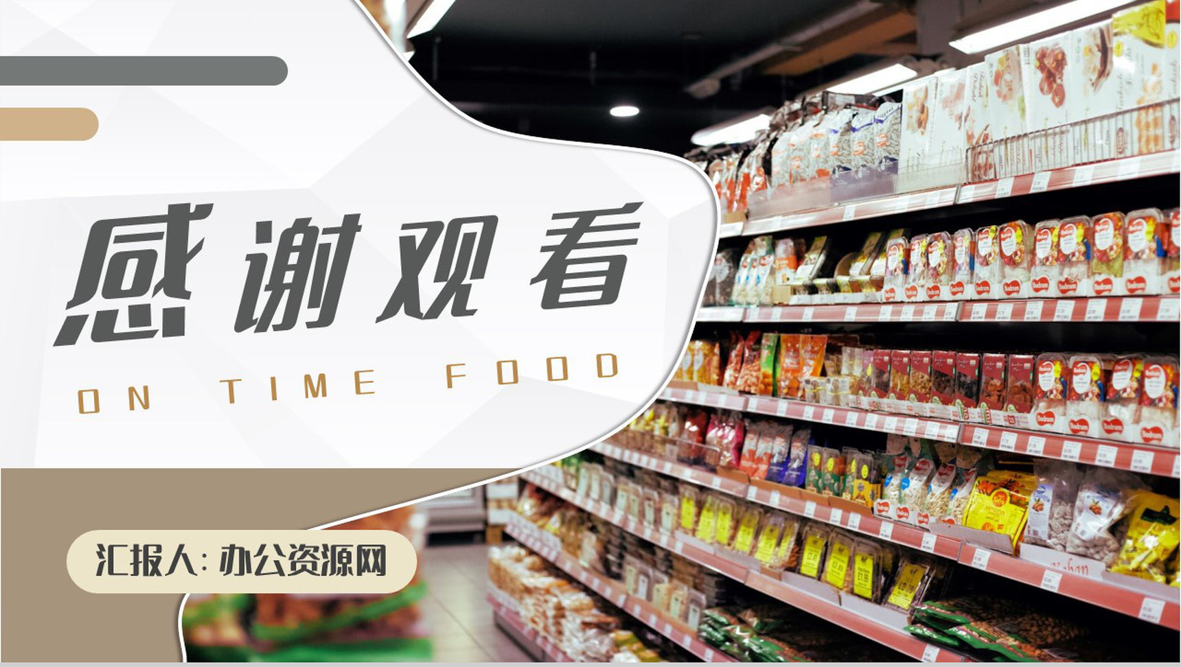 认识临期食品安全知识超市过期食品安全保障PPT模板-9