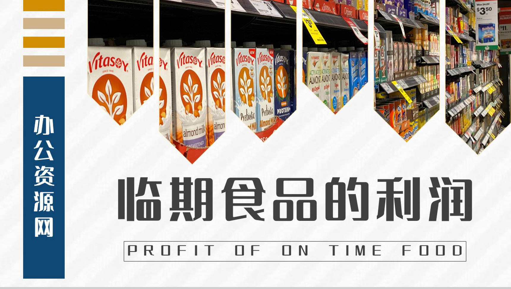 商场临期食品的利润介绍关注食品卫生安全知识宣传PPT模板-1
